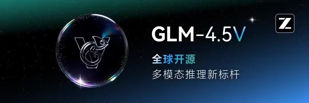 21aa5882j00t0v07t006dd000u000a0p 智谱视觉推理模型 GLM-4.5V 上线并开源,号称“全球 100B 级效果最佳”