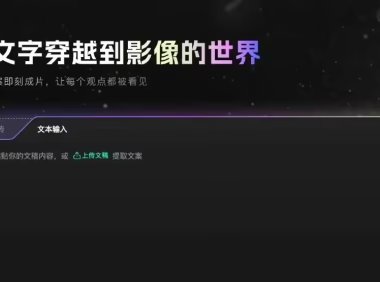 AI视频工具新突破：3分钟可将文案转为成片，赋能内容创作