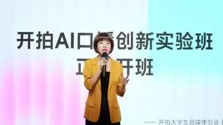 AI口播创新实验班成立，产学研合作培养数字内容人才