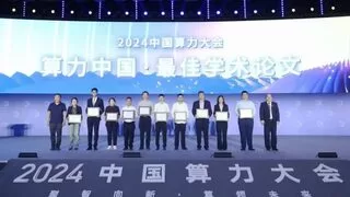 2024中国算力大会十大最佳学术论文揭晓，多项成果为业内首创