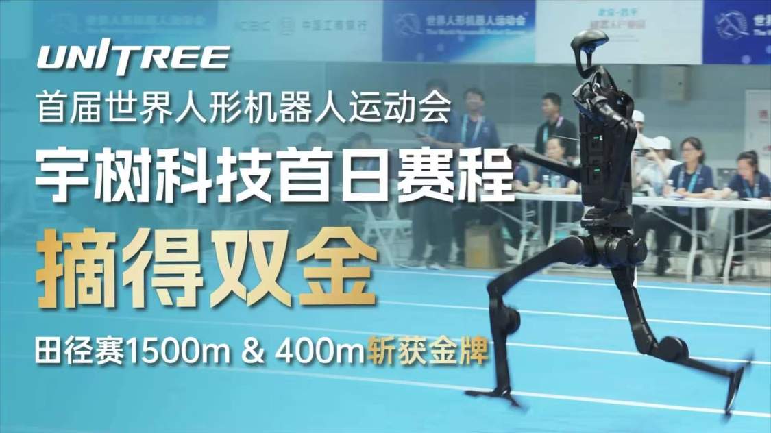 a7f9afc1j00t12olo00lyd000v900hkp 再创世界纪录:春晚同款宇树 H1 摘得双金,赢得首届世界人形机器人运动会首日田径赛所有冠军