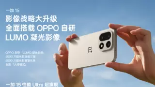 超光影三摄与凝光影像系统，打造旗舰级手机摄影新标杆