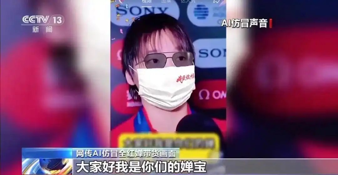 385cbd56j00t181vq00isd000u000fkp 央视曝光 AI 仿冒孙颖莎全红婵带货