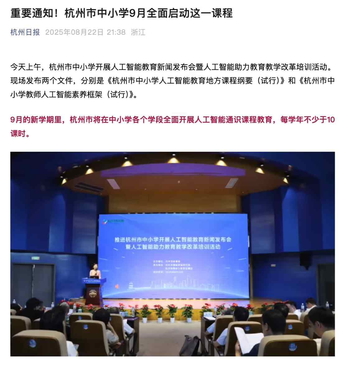 50277c53j00t1fhfa00ord000v900wwp 杭州:新学期将在中小学全面开展 AI 通识课程教育,每学年不少于 10 课时