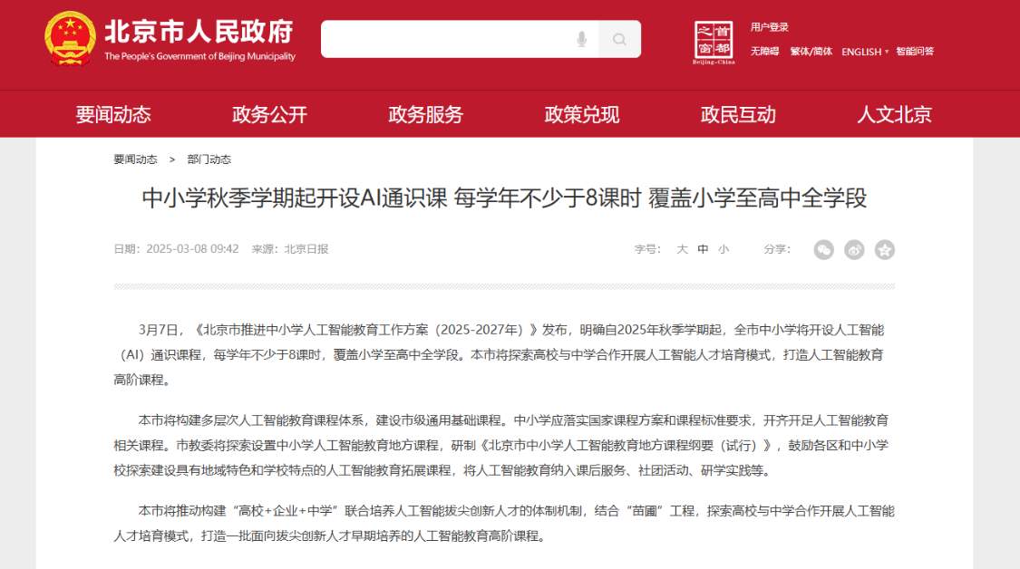 5e1f02efj00t1w89100afd000v900hgp 北京中小学校新学期开展人工智能通识教育,每学年不少于 8 课时