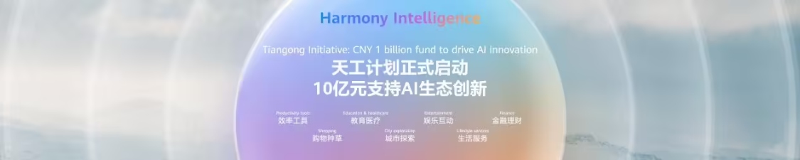 6e7c5945j00t2z14y005dd000v90069p 华为正式启动“天工计划”,将投入 10 亿元支持 AI 生态创新