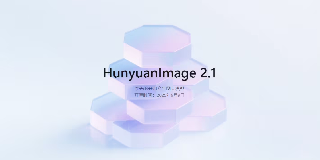 16d1c16dj00t2crco0049d000v900fop 腾讯混元图像模型 2.1 上新开源:原生 2K 生图、中英文输入