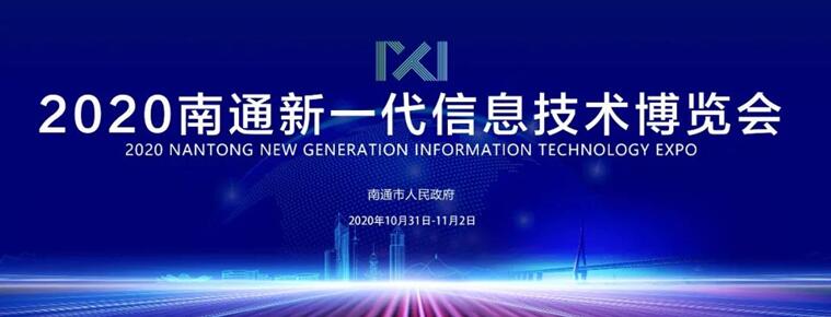 经济新硬核崛起!来2020南通新一代信息技术产业展看南通如何抢占制高点