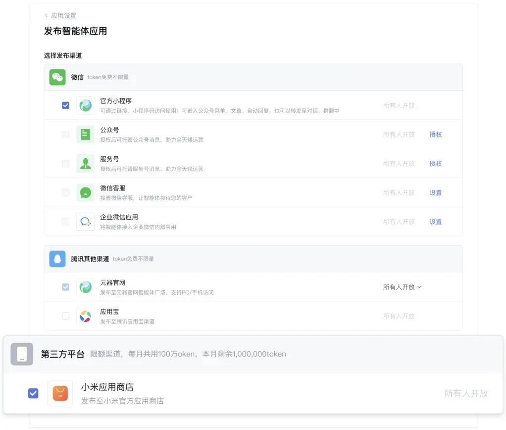 4cc7de13j00t5p5pf001bd000se00o3m 腾讯元器与小米合作,智能体一键上架应用商店