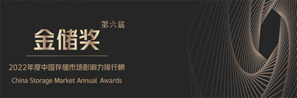 2022年度“金储奖”揭晓,第六届中国存储市场影响力排行榜