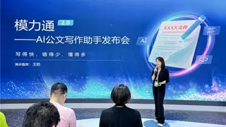 全链路AI公文写作助手｜模力通2.0核心技巧