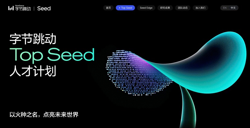 字节跳动启动 Top Seed 大模型顶尖人才计划 2026 届校招，计划招募 30 位顶尖博士