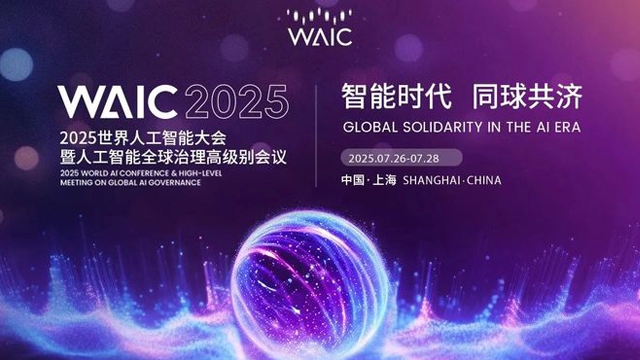 WAIC 2025人工智能成果亮相｜全球AI发展新动向