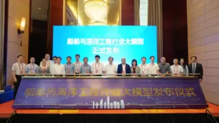 我国首个船舶与海洋工程大模型“文鳐”发布｜智能助力行业转型