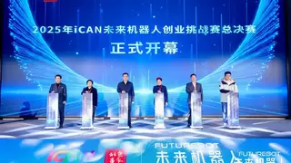 2025iCAN未来机器人创业挑战赛总决赛落幕｜昌平创业扶持政策解读