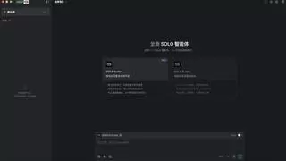 TRAE SOLO正式版全量上线：新增SOLO Coder等多核心功能｜AI编程新体验