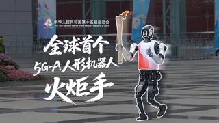 5G-A具身机器人火炬手领跑十五运｜科技赋能体育新突破