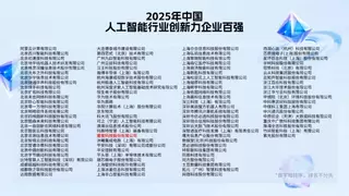 2025中国人工智能创新力企业百强榜单｜AI行业权威评选
