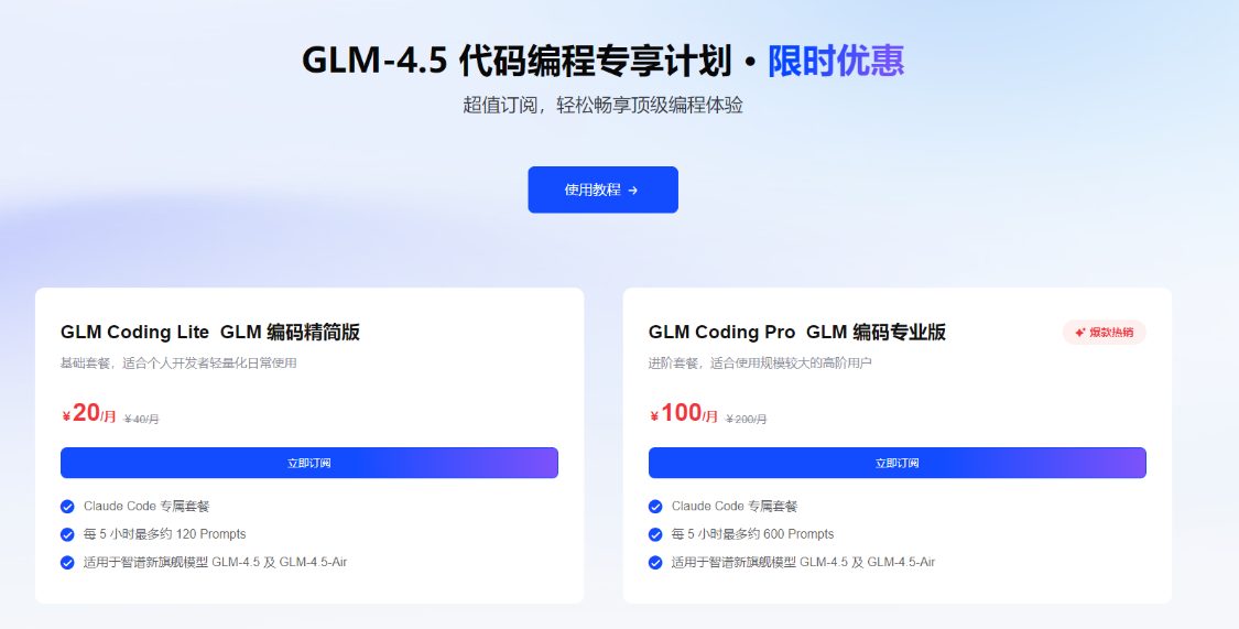 智谱宣布推出 GLM-4.5 编码套餐：20 元每月，能力接近 Claude Sonnet 4