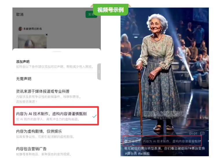 微信：用户发布的公众号 / 视频号等内容为 AI 生成合成的，需主动进行声明