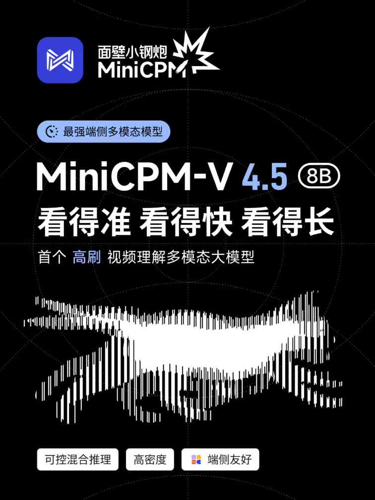 行业首个：8B 参数面壁小钢炮 MiniCPM-V 4.5 开源，号称“最强端侧多模态模型”