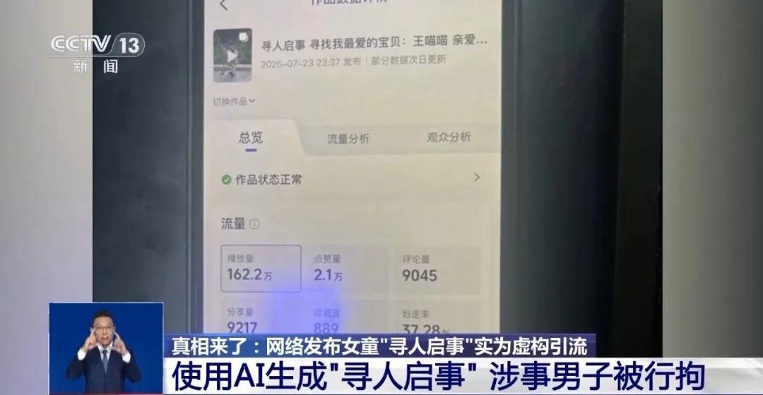 b206b5c4j00t180px00cid000u000fkp 为博取网络关注利用 AI 编造“2 岁女儿被抱走”,发布者被行拘