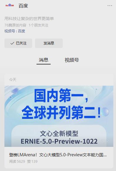 77378fdaj00t5g503000pd000ay00g5m 百度文心大模型 5.0-Preview 公布,号称文本能力全球并列第二、国内第一