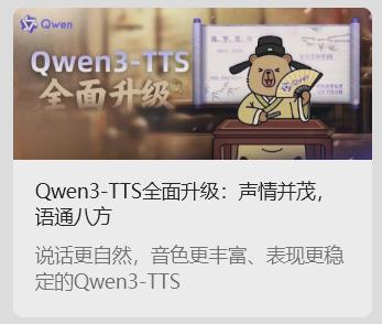c2c7dd92j00t73ilu000hd0009n0086m 阿里通义千问 Qwen3-TTS 语音合成 AI 模型发布:超 49 种音色,支持多种方言