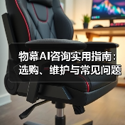 物幕AI咨询实用指南:选购、维护与常见问题解析5步法(图3) 物幕AI咨询实用指南:选购、维护与常见问题解析5步法(图3)