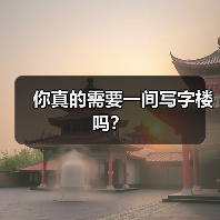 你真的需要一间写字楼吗？