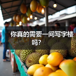 你真的需要一间写字楼吗?(图2) 你真的需要一间写字楼吗?(图2)