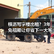 横沥写字楼出租？3年免租期让你省下一大笔