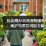智云网AI咨询选购指南:维护与常见问题全解析2025(图3) 智云网AI咨询选购指南:维护与常见问题全解析2025(图3)
