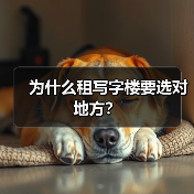 为什么租写字楼要选对地方?(图1) 为什么租写字楼要选对地方?(图1)