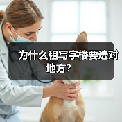 为什么租写字楼要选对地方?(图4) 为什么租写字楼要选对地方?(图4)