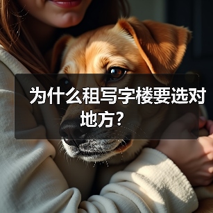 为什么租写字楼要选对地方?(图3) 为什么租写字楼要选对地方?(图3)