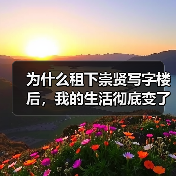 为什么租下崇贤写字楼后,我的生活彻底变了?(图1) 为什么租下崇贤写字楼后,我的生活彻底变了?(图1)