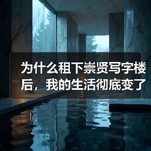 为什么租下崇贤写字楼后,我的生活彻底变了?(图2) 为什么租下崇贤写字楼后,我的生活彻底变了?(图2)