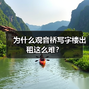 为什么观音桥写字楼出租这么难?(图1) 为什么观音桥写字楼出租这么难?(图1)