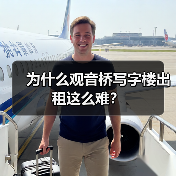 为什么观音桥写字楼出租这么难?(图3) 为什么观音桥写字楼出租这么难?(图3)