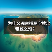 为什么观音桥写字楼出租这么难?(图4) 为什么观音桥写字楼出租这么难?(图4)
