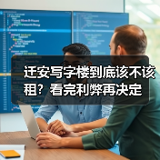 迁安写字楼到底该不该租？看完利弊再决定（图2）