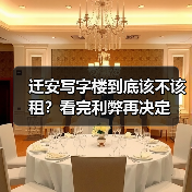 迁安写字楼到底该不该租？看完利弊再决定（图3）