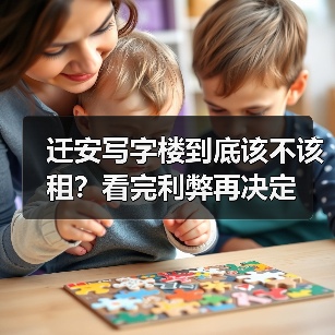 迁安写字楼到底该不该租？看完利弊再决定（图4）