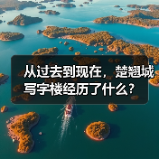 从过去到现在,楚翘城写字楼经历了什么?(图2) 从过去到现在,楚翘城写字楼经历了什么?(图2)