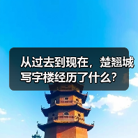 从过去到现在,楚翘城写字楼经历了什么?(图3) 从过去到现在,楚翘城写字楼经历了什么?(图3)