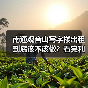 南通观音山写字楼出租到底该不该做？看完利弊再决定