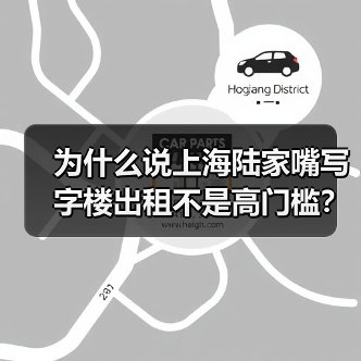 为什么说上海陆家嘴写字楼出租不是高门槛？