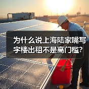 为什么说上海陆家嘴写字楼出租不是高门槛?(图4) 为什么说上海陆家嘴写字楼出租不是高门槛?(图4)