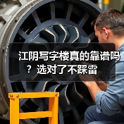 江阴写字楼真的靠谱吗？选对了不踩雷